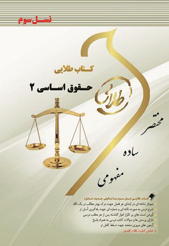 حقوق اساسی 2